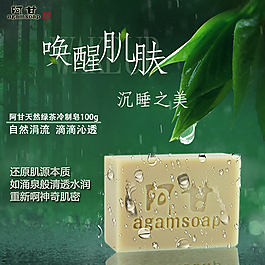 手工皂主图阿甘天然绿茶冷制皂主图设计