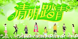 清明踏青