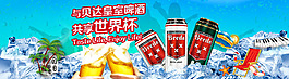 贝达皇室啤酒世界杯淘宝首焦图