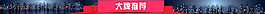 大牌推荐首页导航条