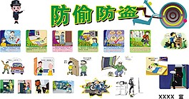 防偷防盗