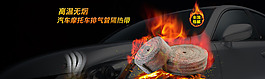 汽车摩托车排气管隔热带海报