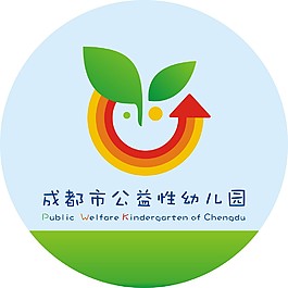 成都市公益性幼儿园