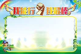 我能行 我最棒