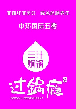 过过瘾三汁焖锅海报