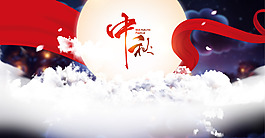 中秋