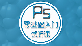 PS课堂