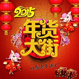 年货大街