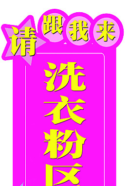 洗衣粉区