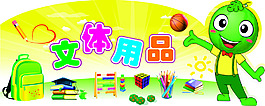 文体用品