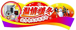 温情暖冬