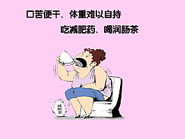 便秘减肥茶卡通画