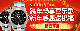 seiko跨年
