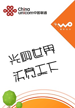 中國聯通沃標識圖片_中國聯通沃標識素材_中國聯通沃標識模板免費下載