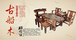 中国风古船木家具海报