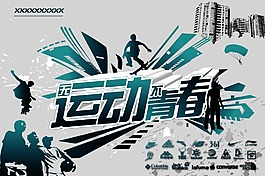 无运动不青春海报设计