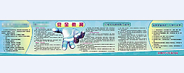 安全教育宣传栏
