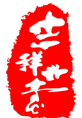 吉祥如意