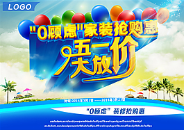 五一大放价促销广告0顾虑家装抢购惠