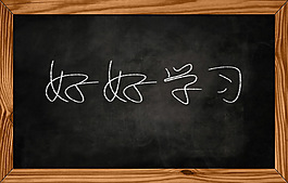 黑板字手写字