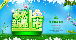 春款新品海报