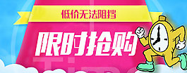 限时抢购