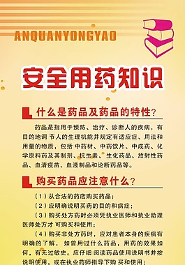 安全用药知识
