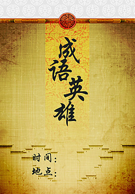 成语英雄
