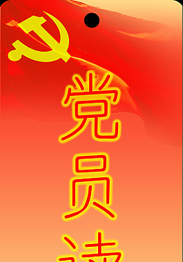 党员读书角展板