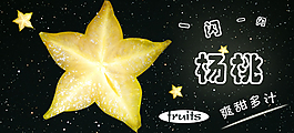 水果杨桃