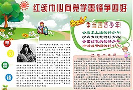 红领巾心向党学雷锋争四好图片