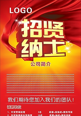 招贤纳士