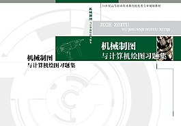 机械制图与计算机绘图