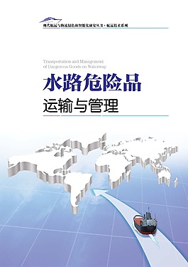 水路危险品
