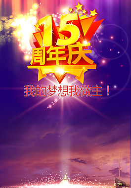 十五周年