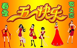 五一快乐
