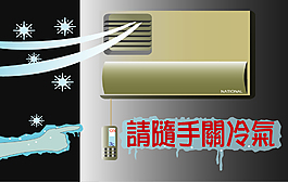 隨手關冷氣