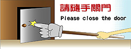 請隨手關門