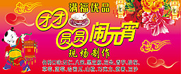 团团圆圆闹元宵