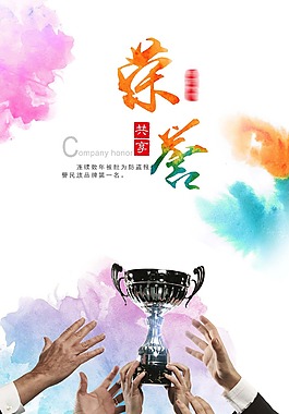 企业荣誉海报