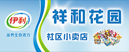 伊利冷饮店招