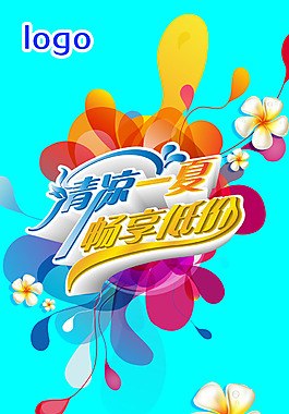 清凉一夏海报素材