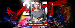 男士内衣2015天猫年货节海报