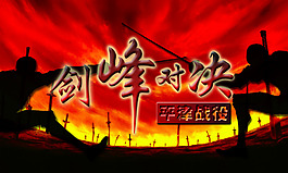 剑锋对决