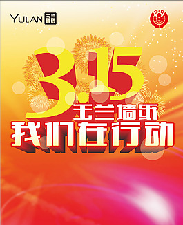 玉兰墙纸海报 315 我们在行动