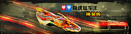 奥迪四驱车海报