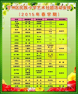 学校社团安排表