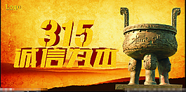 315诚信为本