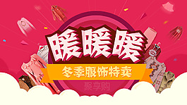 冬季服装特卖