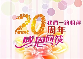 20周年感恩回馈